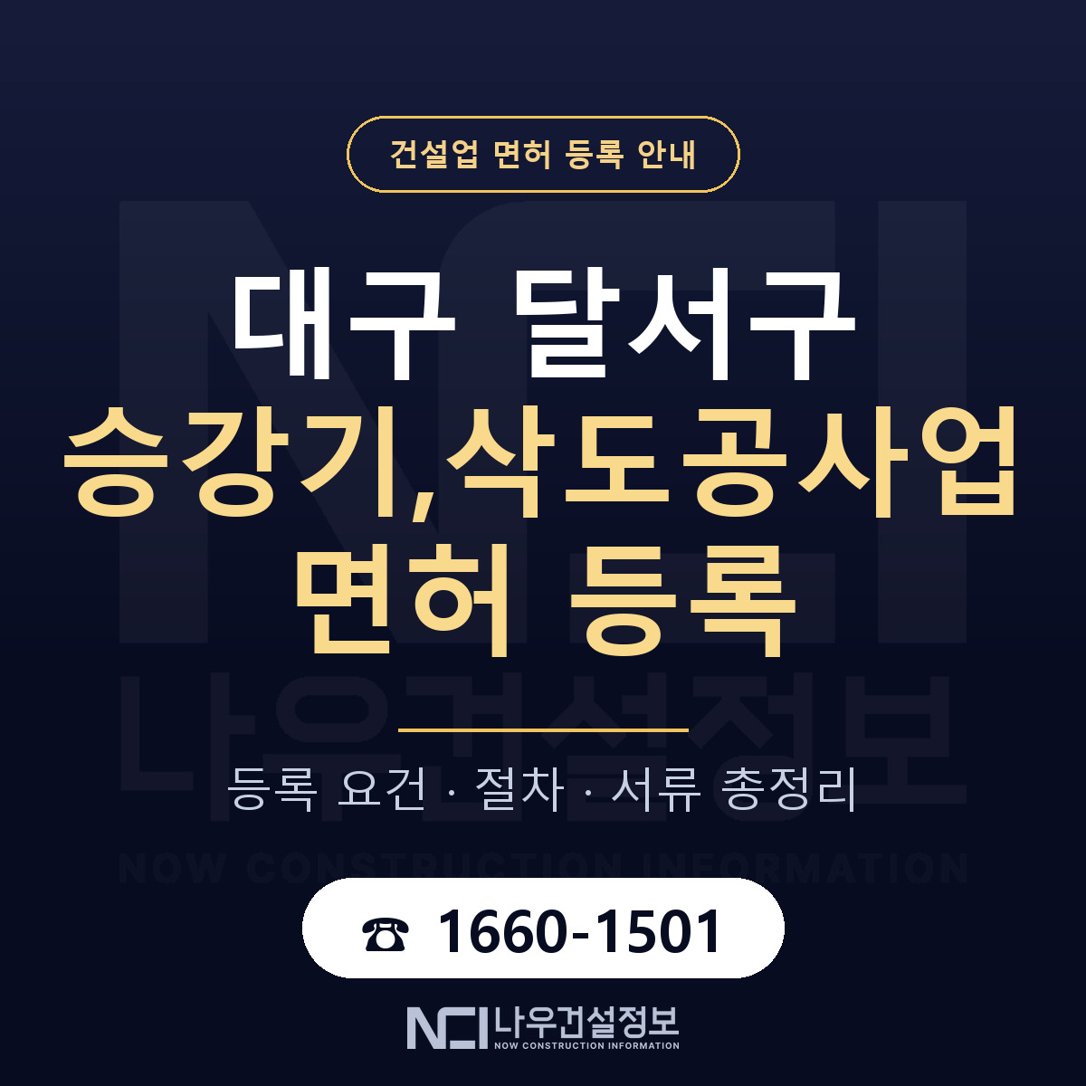 달서구 승강기,삭도공사업 면허 등록 요건 정리 안내 — 나우건설정보