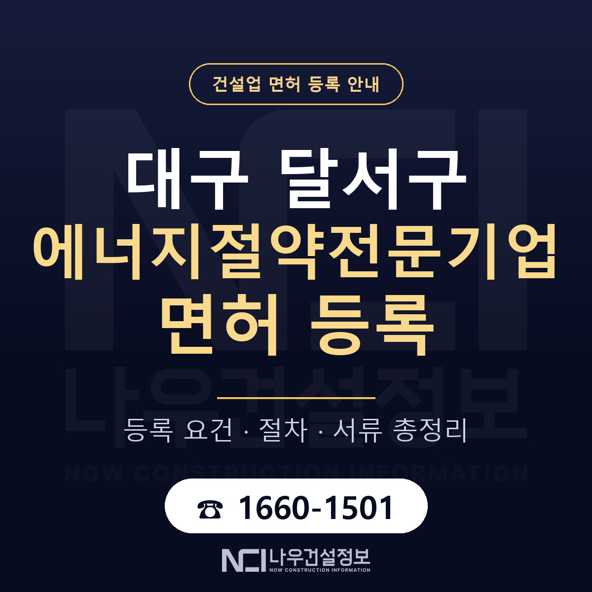 달서구 에너지절약전문기업 면허 신규등록 안내 안내 — 나우건설정보