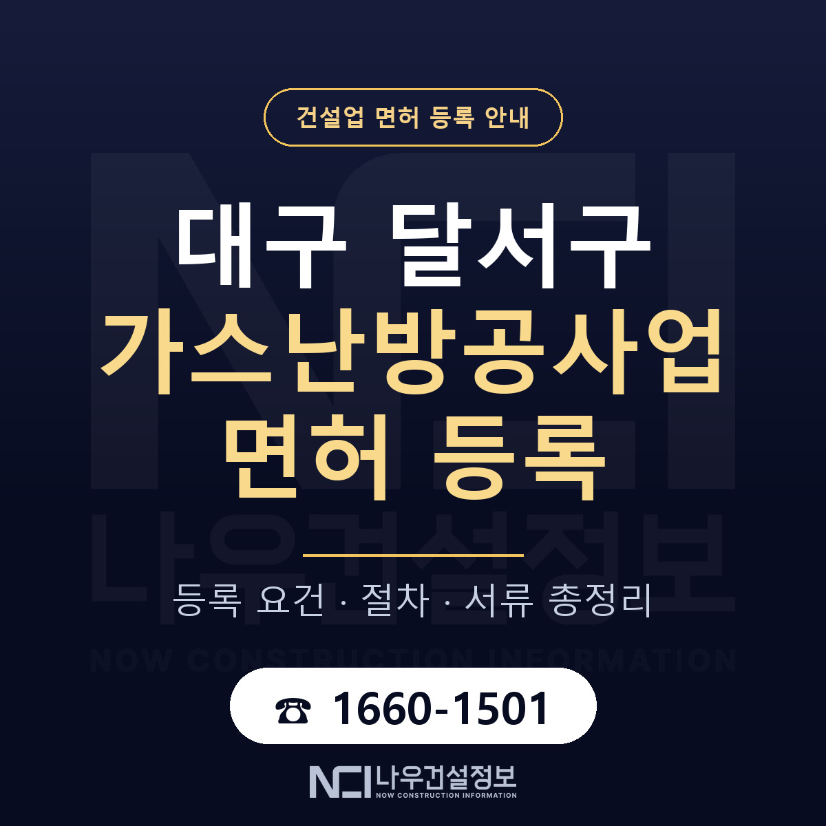 달서구 가스난방공사업 면허 등록 기준 대구 안내 — 나우건설정보