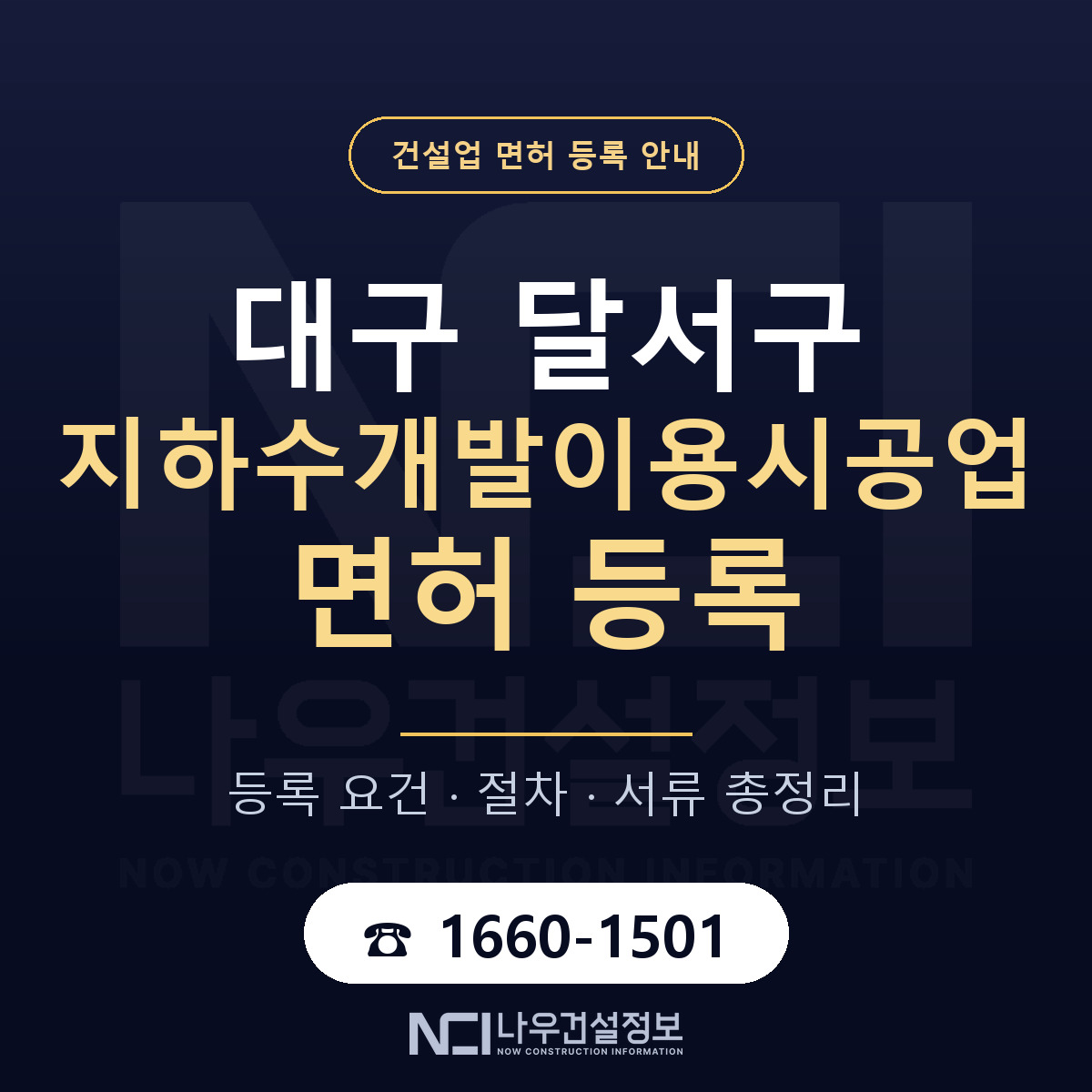 달서구 지하수개발이용시공업 면허 조건 한눈에 안내 — 나우건설정보