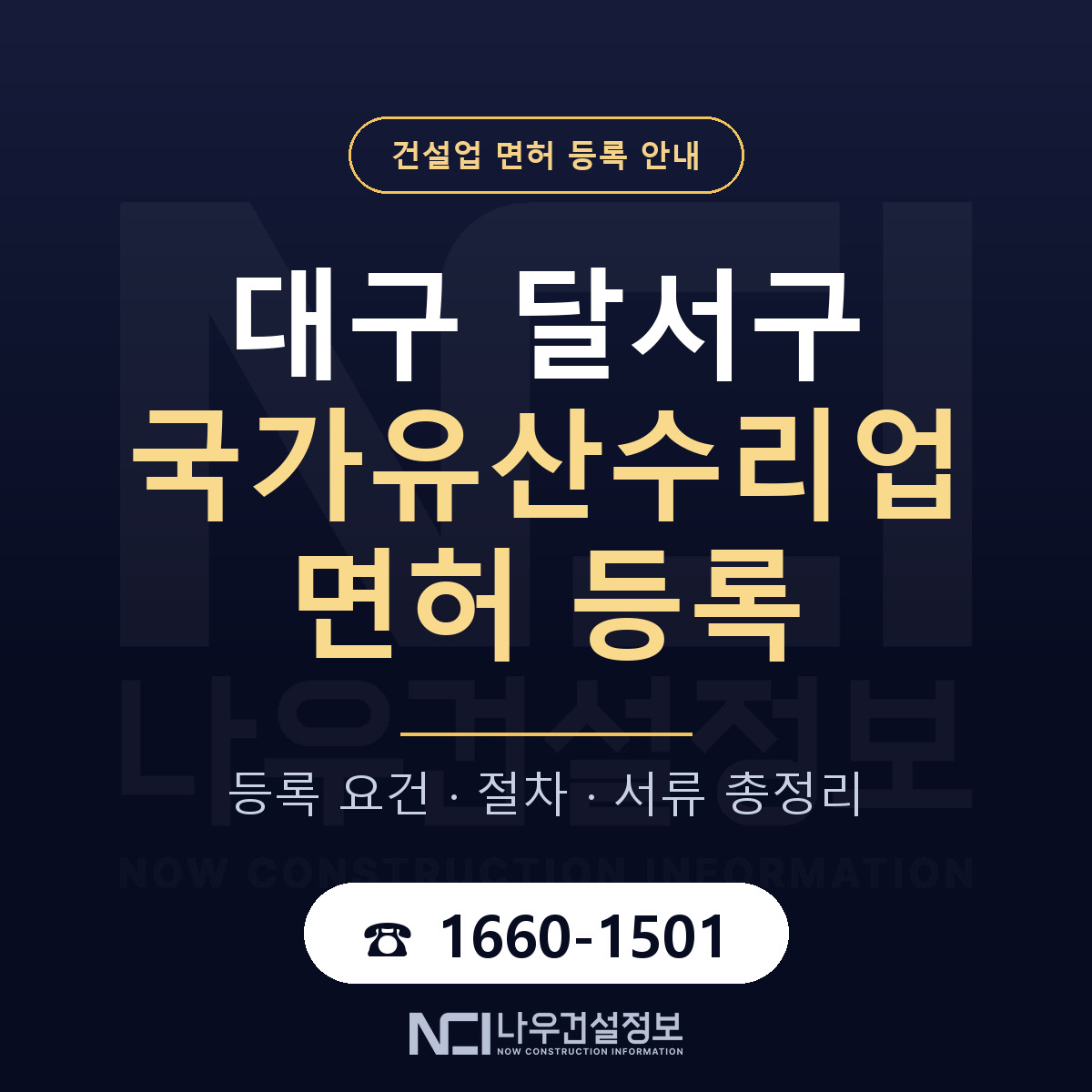 달서구 국가유산수리업 면허 등록 — 대구 안내 — 나우건설정보