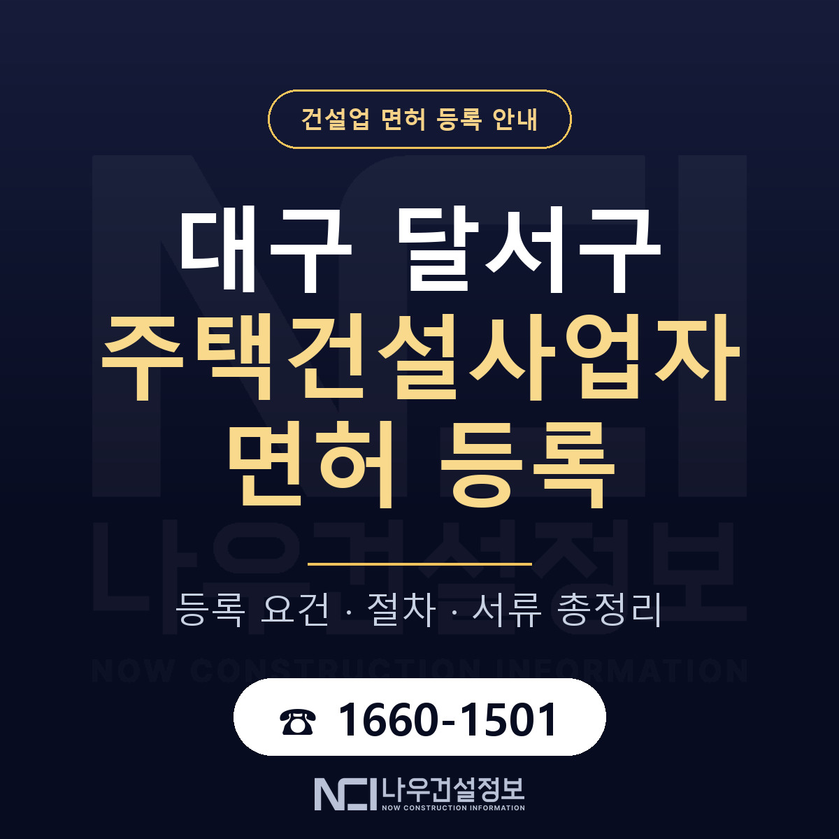달서구 주택건설사업자 면허 자본금·인력 기준 안내 — 나우건설정보