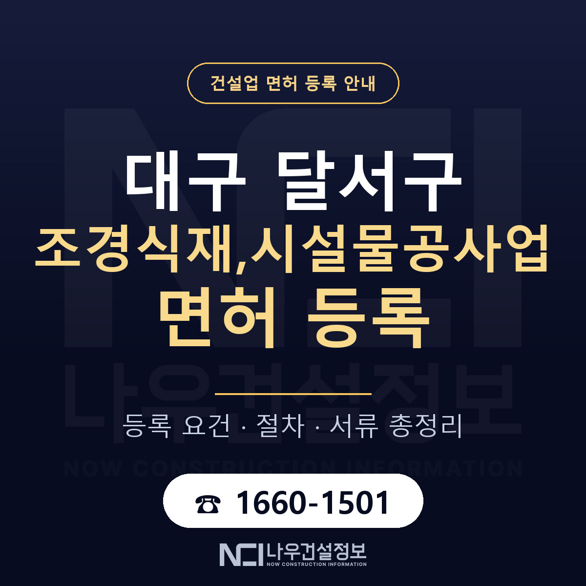 달서구 조경식재,시설물공사업 면허 — 준비 순서 안내 — 나우건설정보