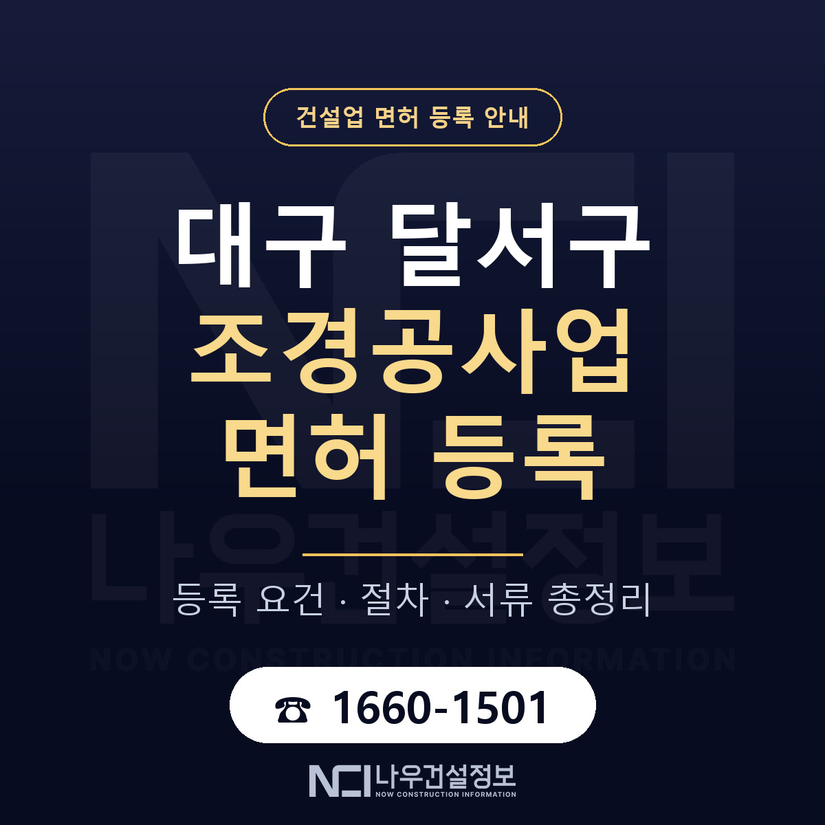 달서구 조경공사업 면허 얼마가 드나 안내 — 나우건설정보
