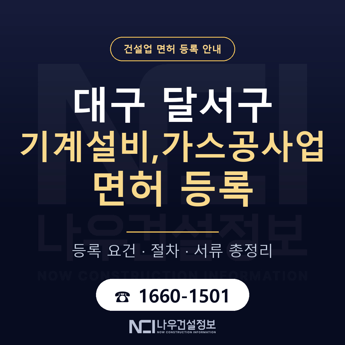달서구 기계설비,가스공사업 면허, 무엇이 필요한가 안내 — 나우건설정보