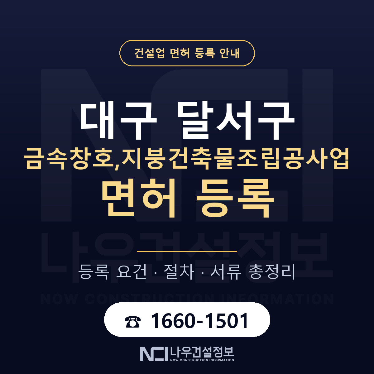 달서구 금속창호,지붕건축물조립공사업 면허, 무엇이 필요한가 안내 — 나우건설정보