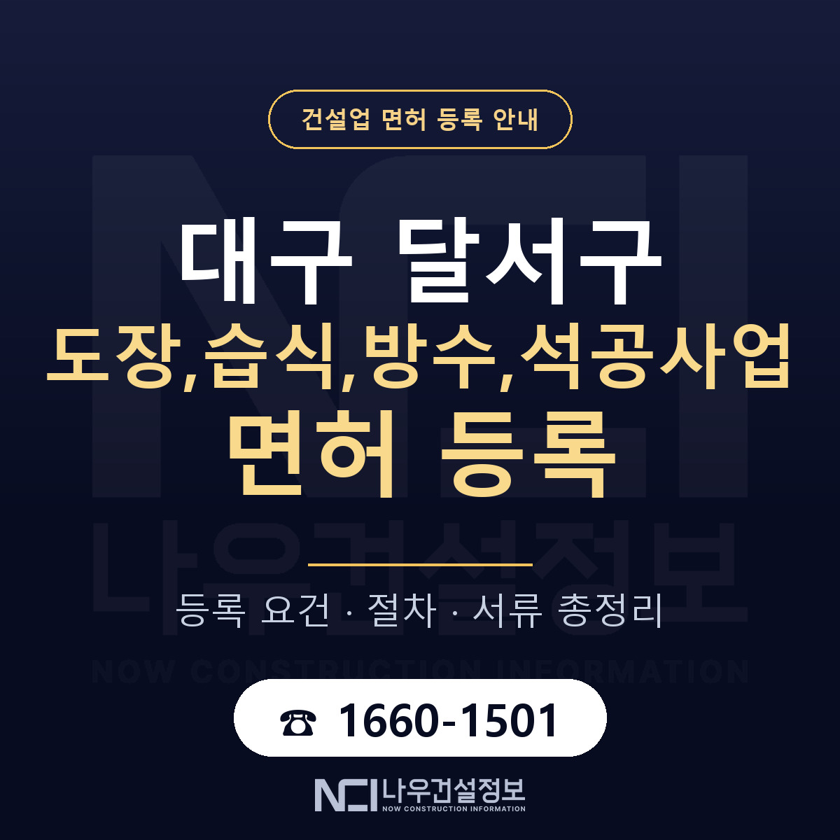 달서구 도장,습식,방수,석공사업 면허 등록 안내 대구 안내 — 나우건설정보