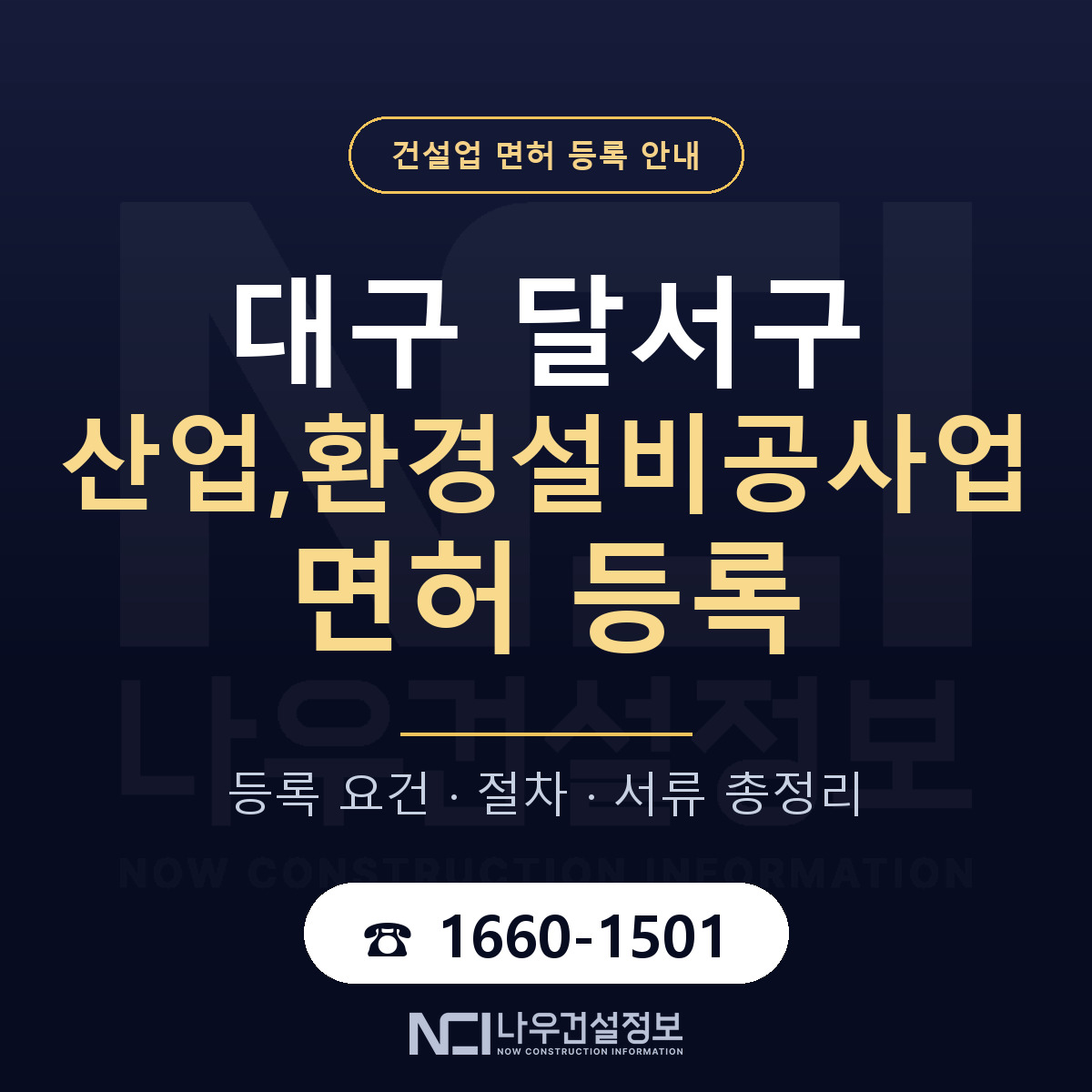 달서구 산업,환경설비공사업 면허 등록 절차 안내 — 나우건설정보