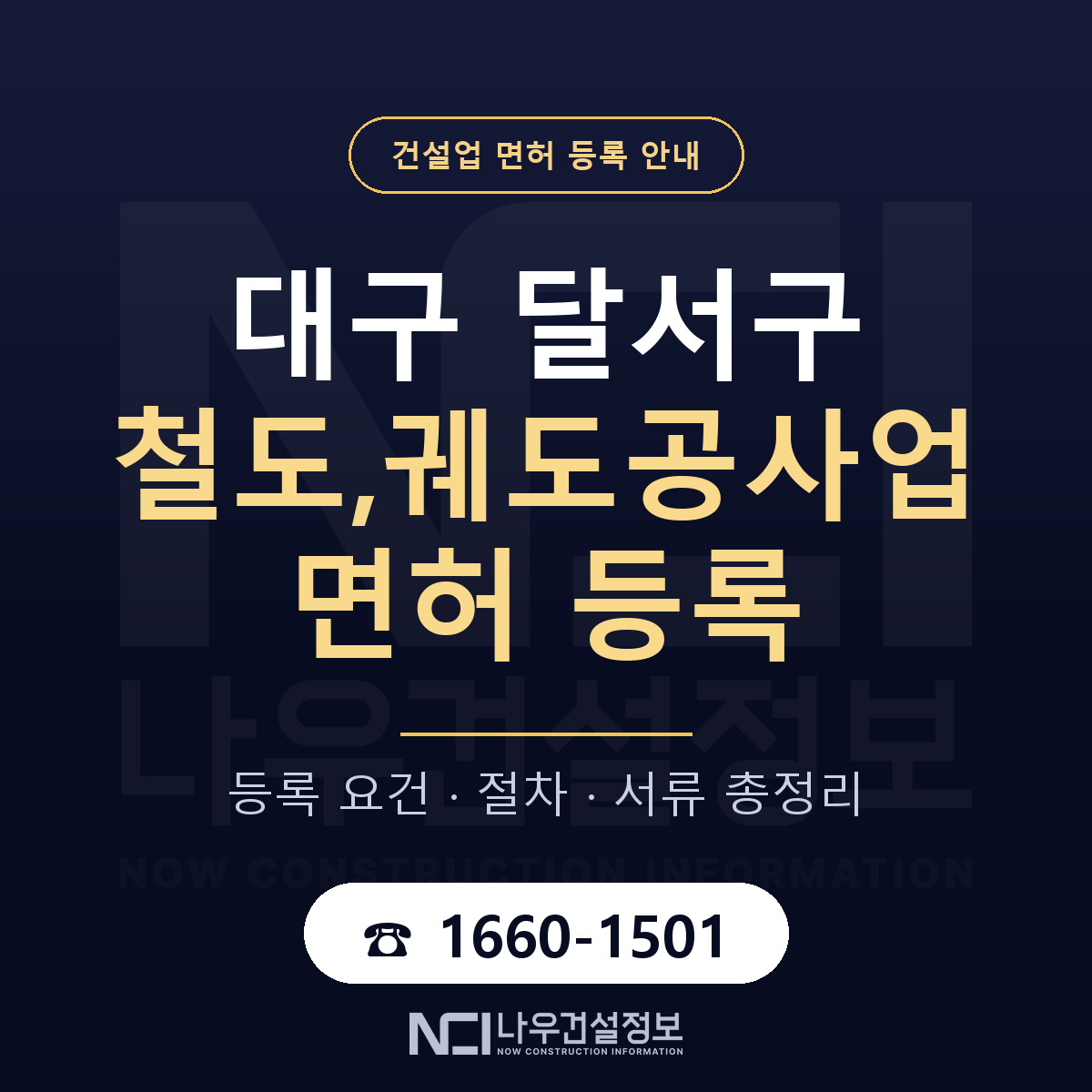 달서구 철도,궤도공사업 면허 기준과 서류 안내 — 나우건설정보