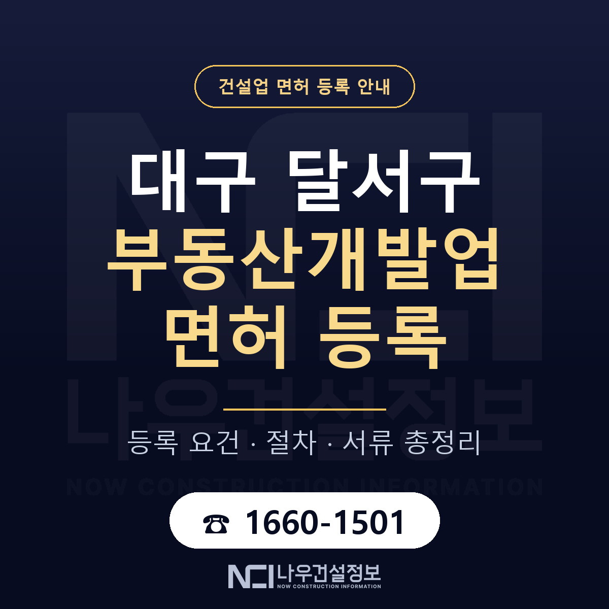 달서구 부동산개발업 면허 — 절차와 서류 안내 — 나우건설정보