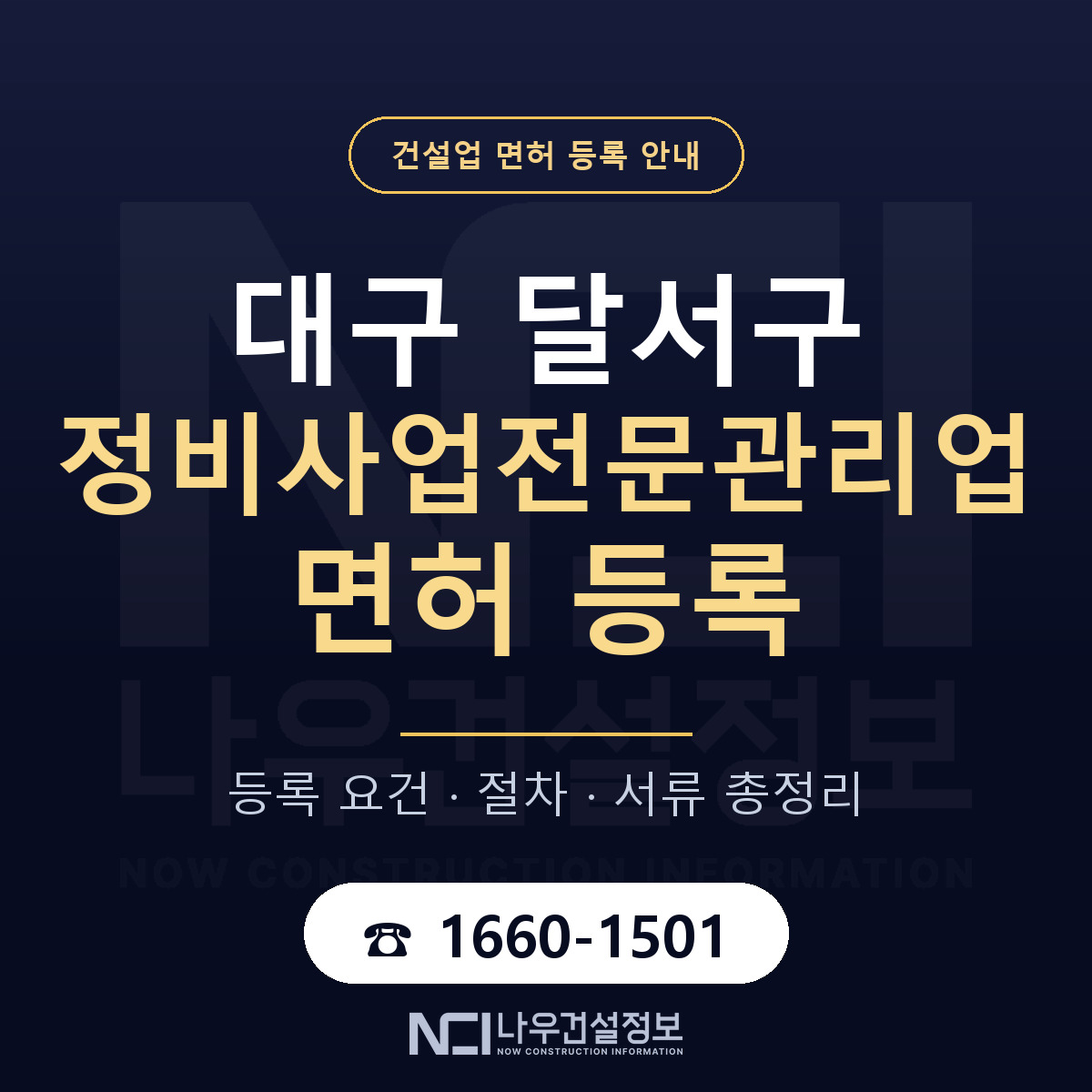 달서구 정비사업전문관리업 면허 등록 도움말 안내 — 나우건설정보