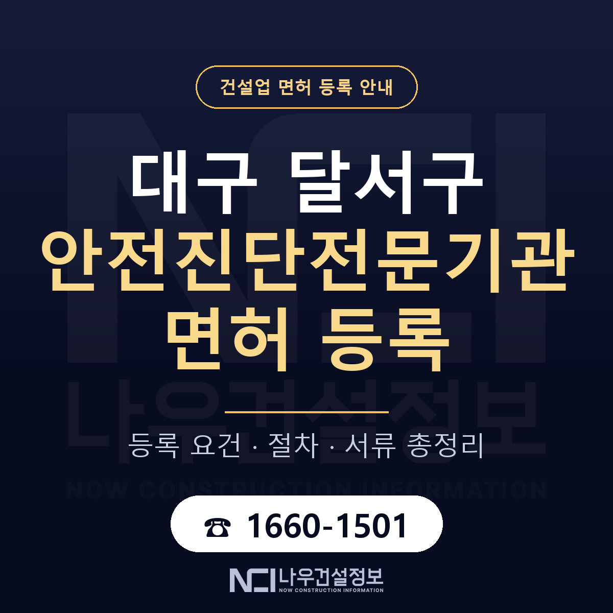 달서구 안전진단전문기관 면허 등록 기준 대구 안내 — 나우건설정보