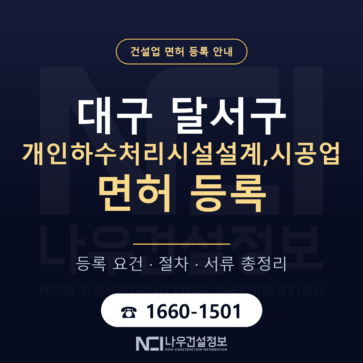 달서구 개인하수처리시설설계,시공업 면허 — 절차와 서류 안내 — 나우건설정보