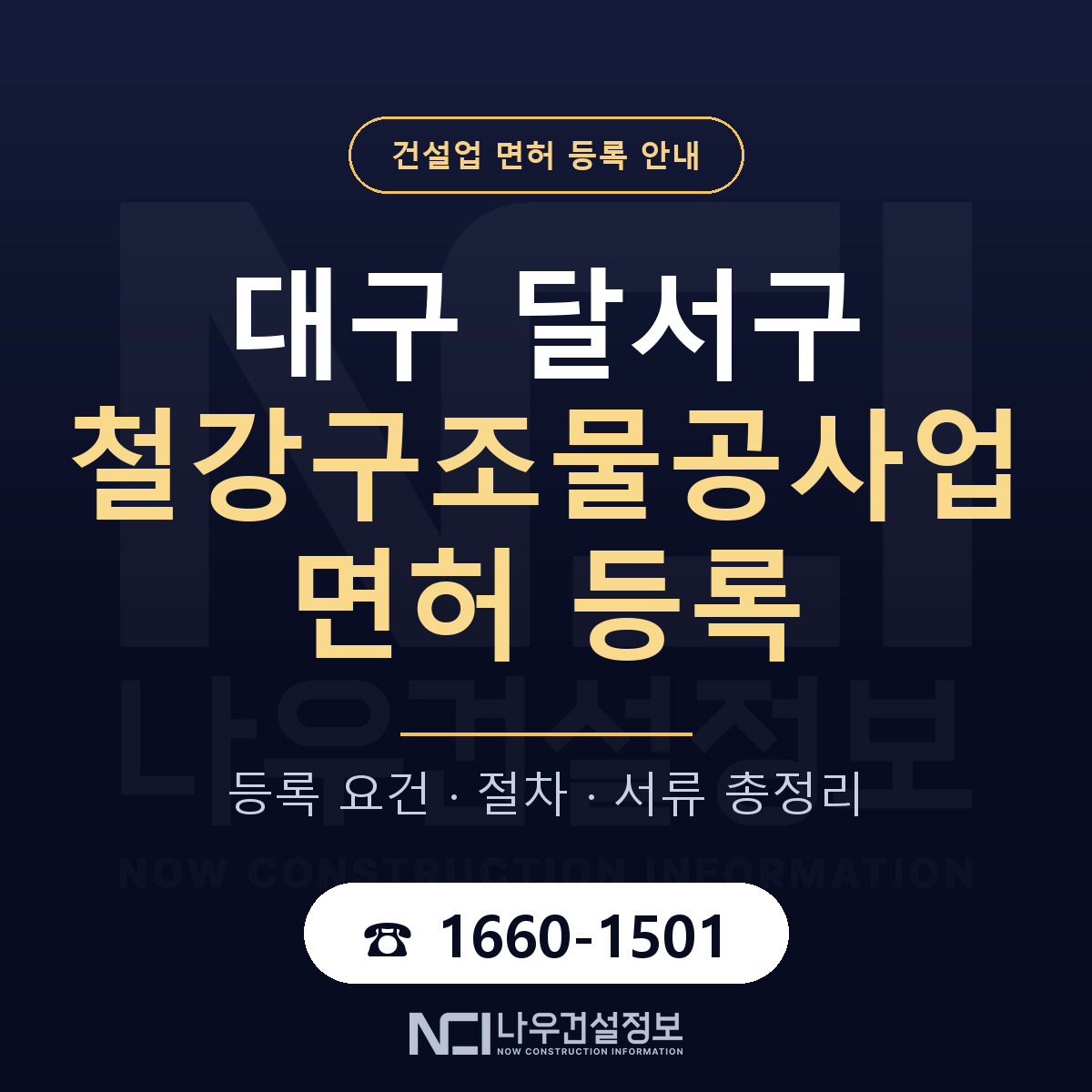 달서구 철강구조물공사업 면허, 무엇이 필요한가 안내 — 나우건설정보