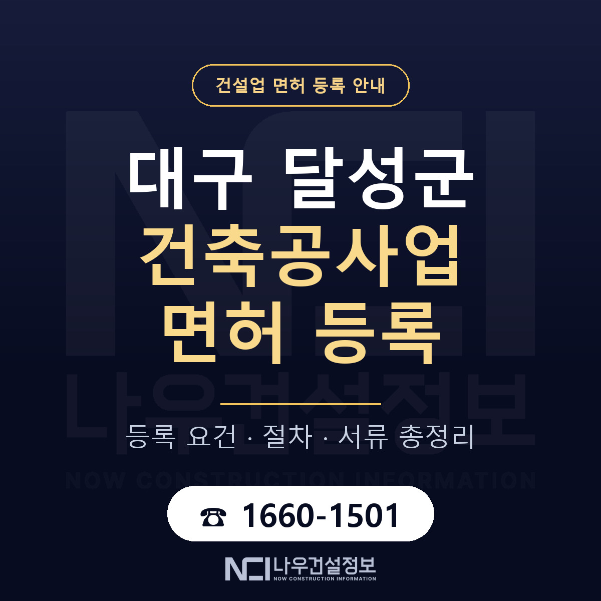 달성군 건축공사업 면허 기준과 서류 안내 — 나우건설정보