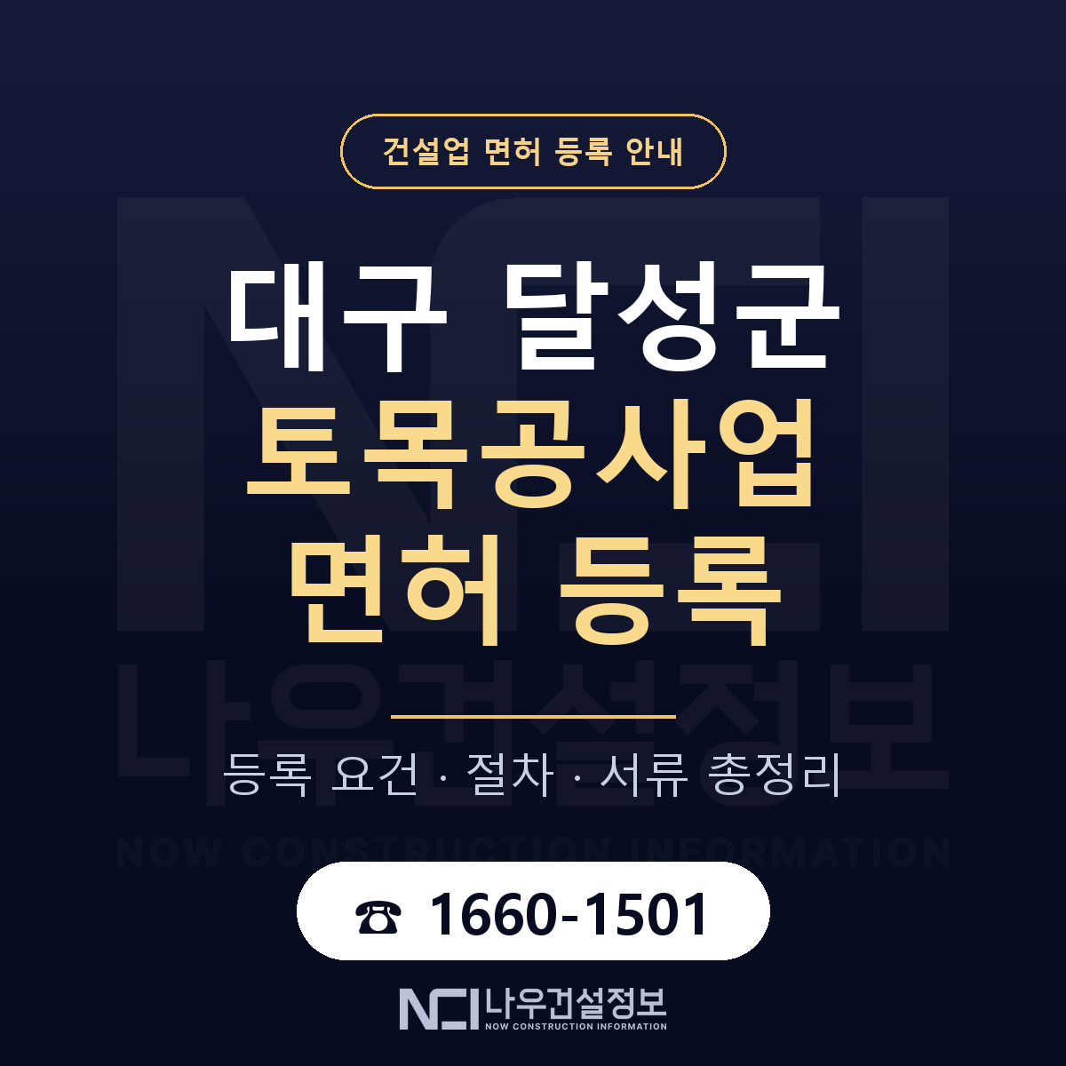 달성군 토목공사업 면허 등록 요건 정리 안내 — 나우건설정보