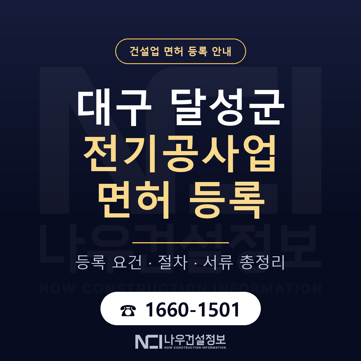 달성군 전기공사업 면허 조건 한눈에 안내 — 나우건설정보