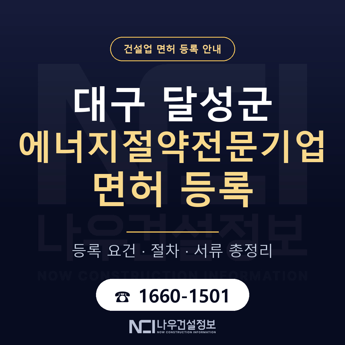 달성군 에너지절약전문기업 면허 기준과 서류 안내 — 나우건설정보