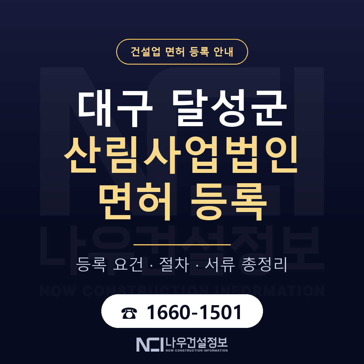 달성군 산림사업법인 면허 등록 절차 안내 — 나우건설정보
