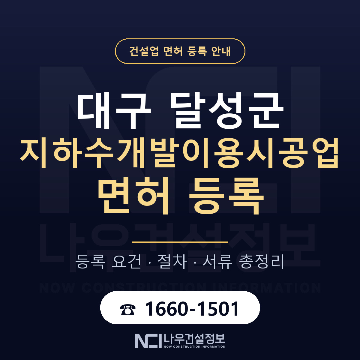 달성군 지하수개발이용시공업 면허 등록 요건 정리 안내 — 나우건설정보