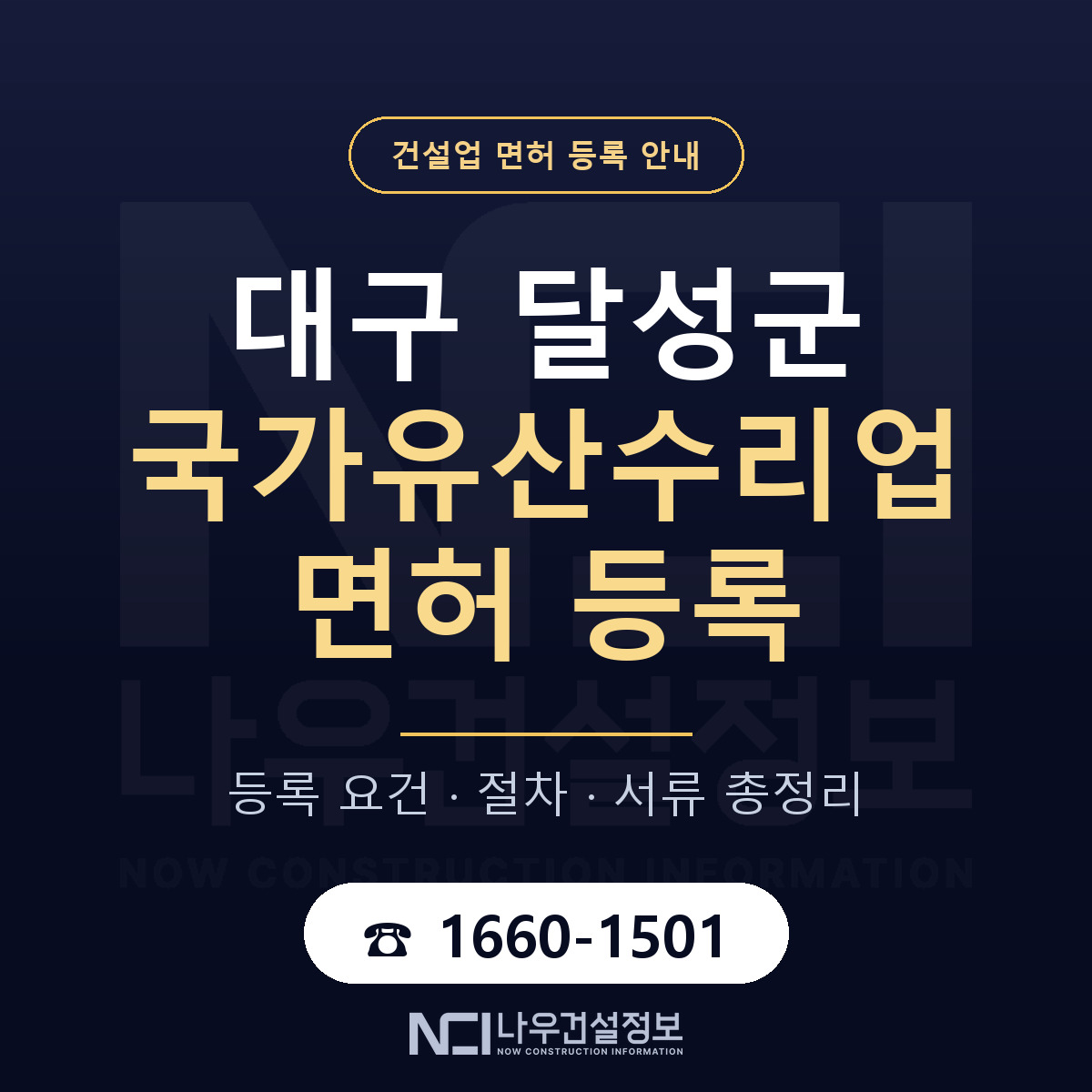 달성군 국가유산수리업 면허 등록 절차 안내 — 나우건설정보