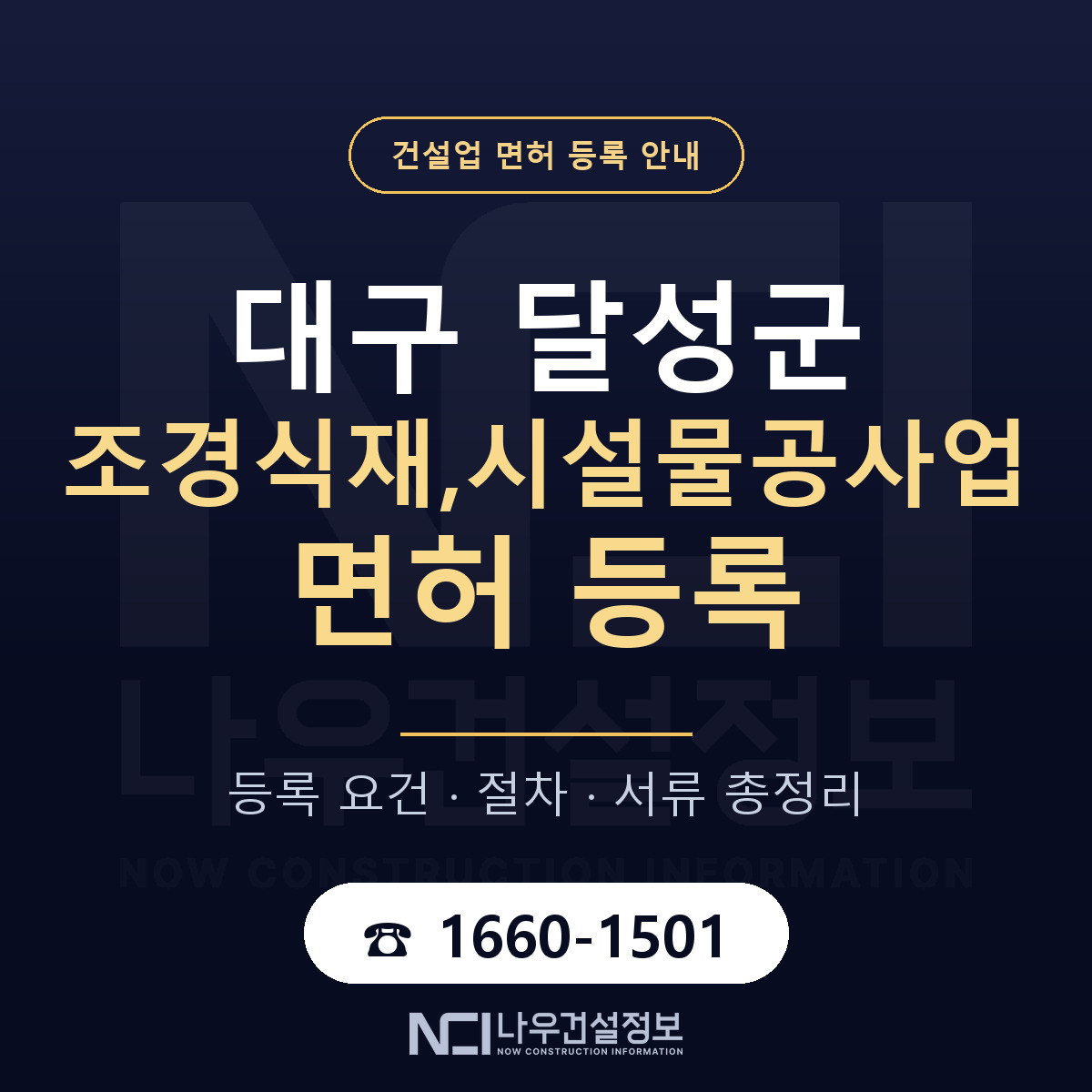달성군 조경식재,시설물공사업 면허 등록 요건 정리 안내 — 나우건설정보