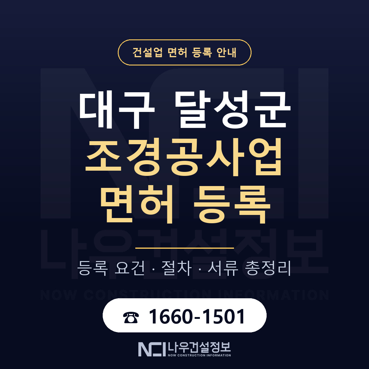 달성군 조경공사업 면허, 무엇이 필요한가 안내 — 나우건설정보