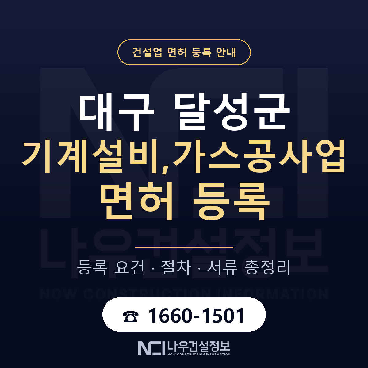 달성군 기계설비,가스공사업 면허 등록 요건 정리 안내 — 나우건설정보