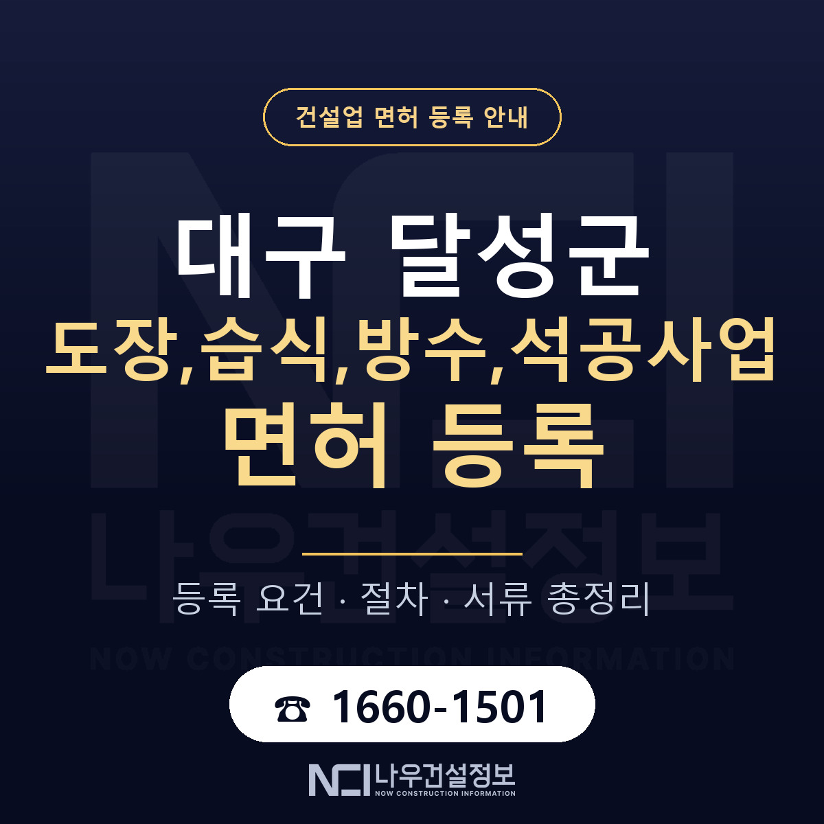 달성군 도장,습식,방수,석공사업 면허 얼마가 드나 안내 — 나우건설정보