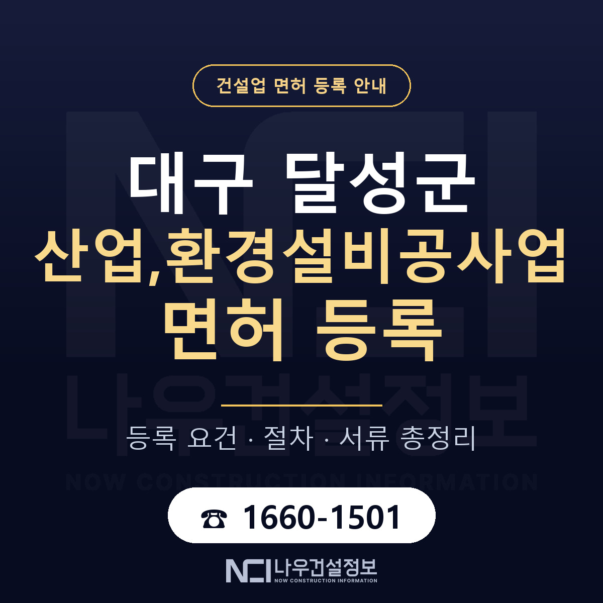 달성군 산업,환경설비공사업 면허 자본금·인력 기준 안내 — 나우건설정보