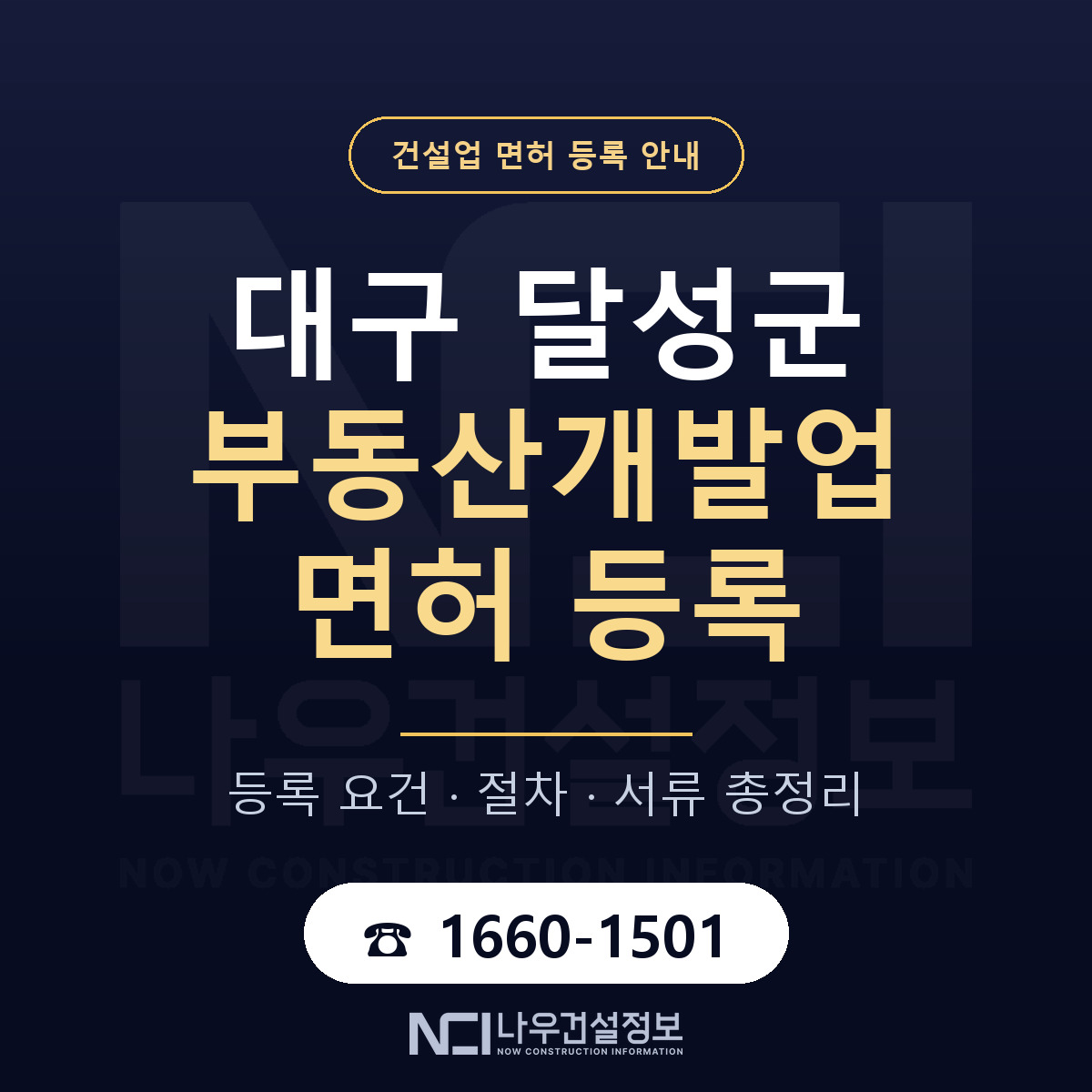 달성군 부동산개발업 면허 등록 기준 대구 안내 — 나우건설정보