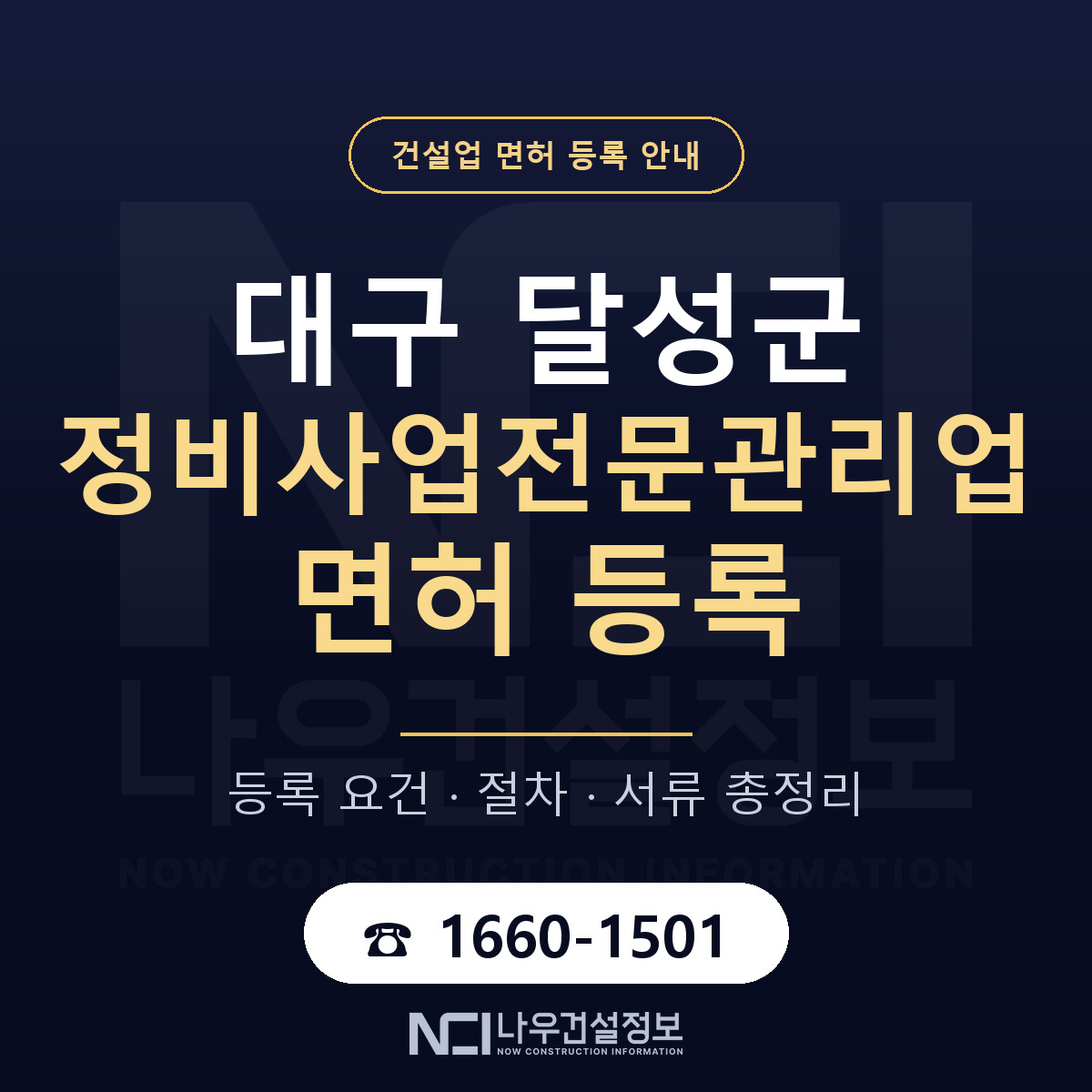 달성군 정비사업전문관리업 면허 — 절차와 서류 안내 — 나우건설정보