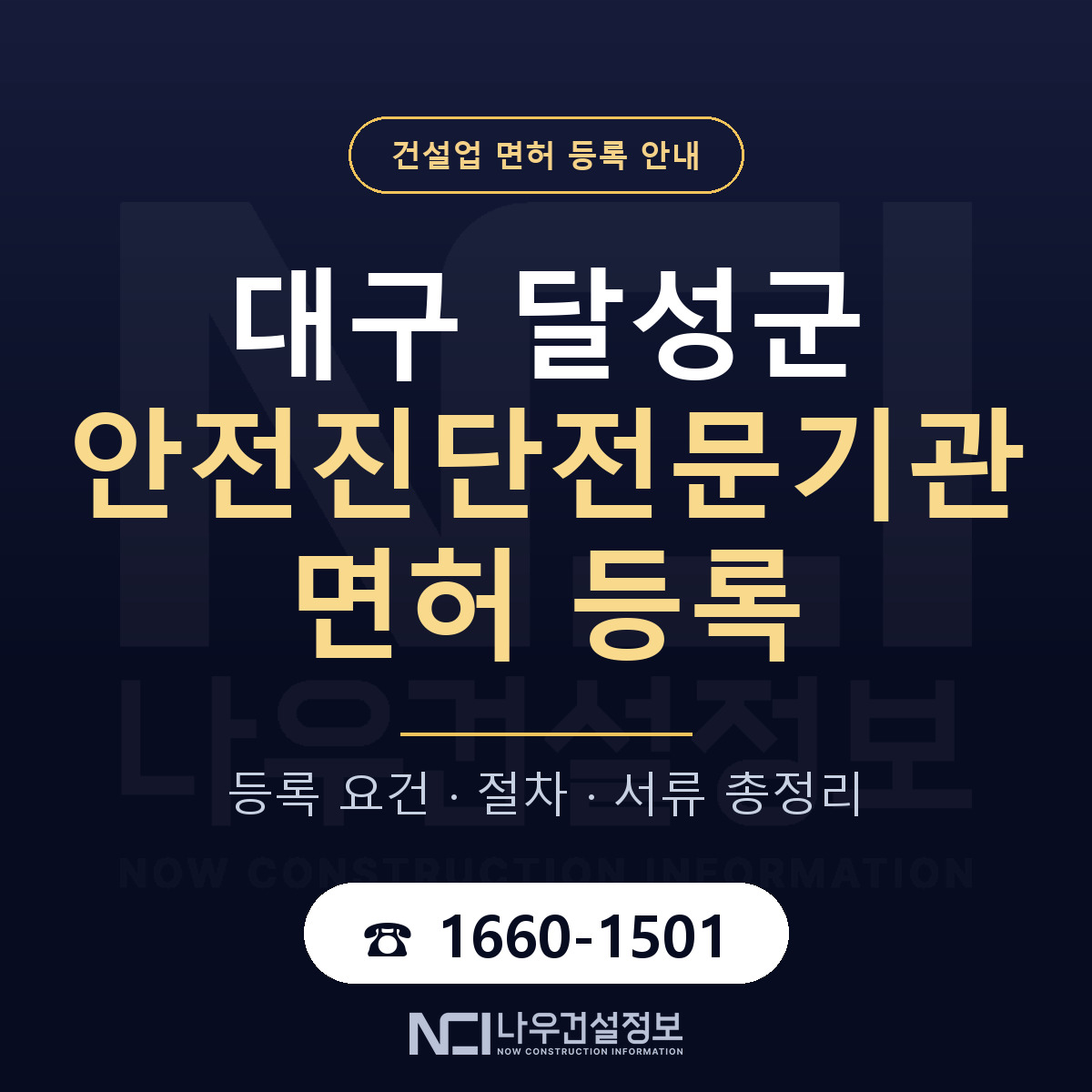달성군 안전진단전문기관 면허 등록 준비 안내 — 나우건설정보
