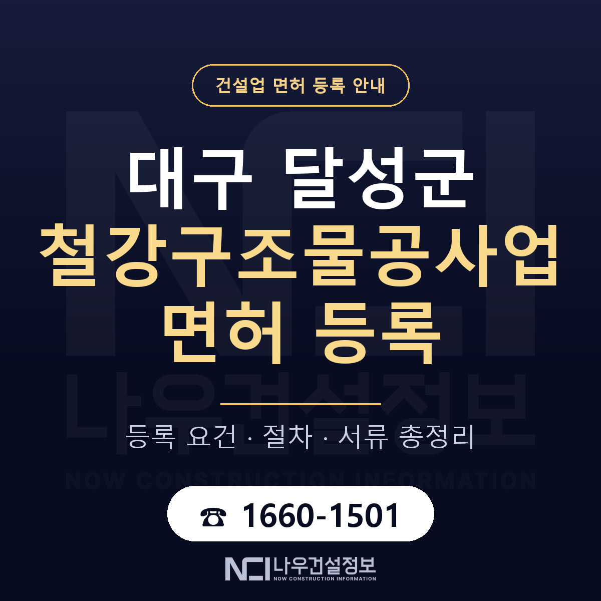 달성군 철강구조물공사업 면허 등록 기준 대구 안내 — 나우건설정보