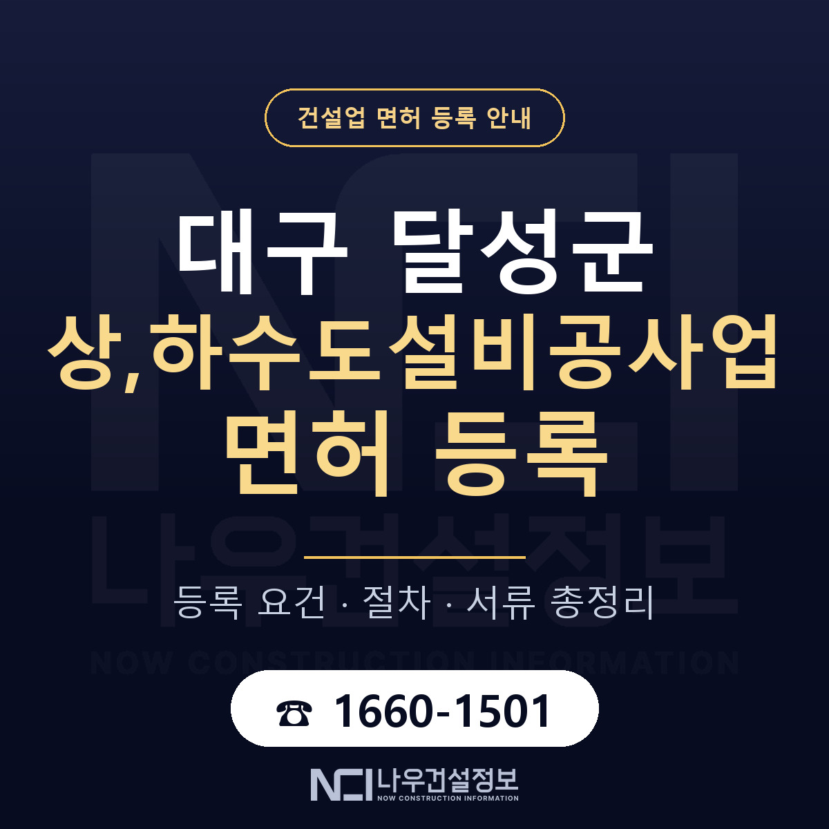 달성군 상,하수도설비공사업 면허 신규등록 안내 안내 — 나우건설정보