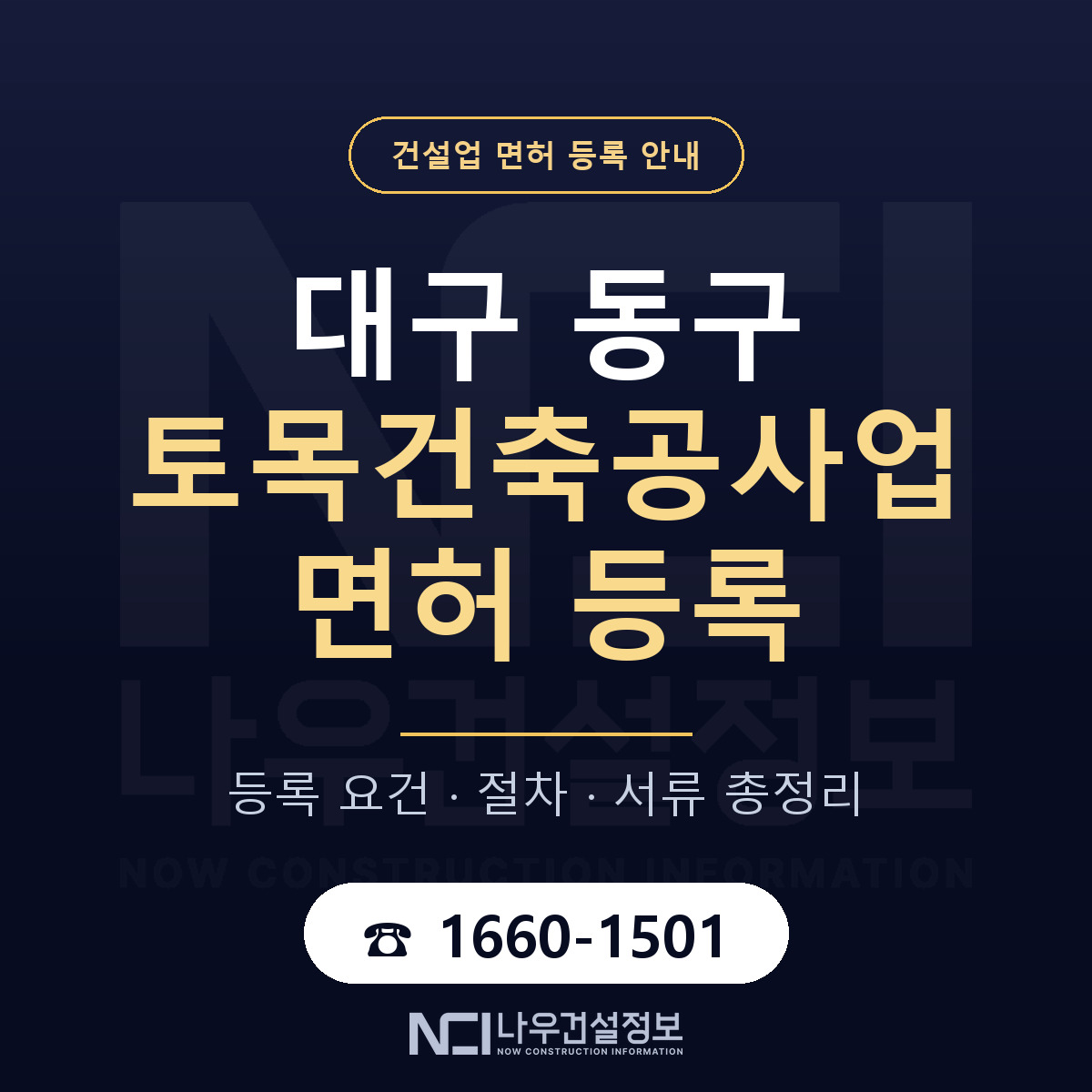 대구 동구 토목건축공사업 면허 등록 요건 안내 — 나우건설정보