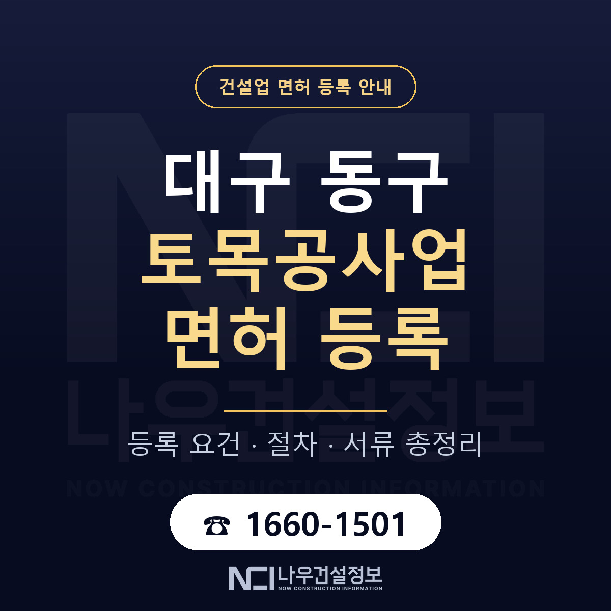 대구 동구 토목공사업 면허 준비 안내 — 나우건설정보