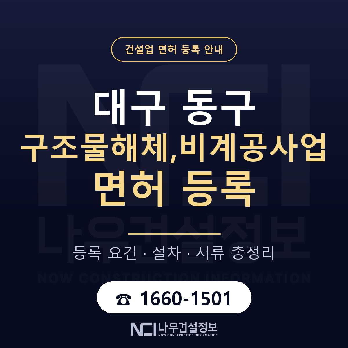 대구 동구 구조물해체,비계공사업 면허 준비 안내 — 나우건설정보
