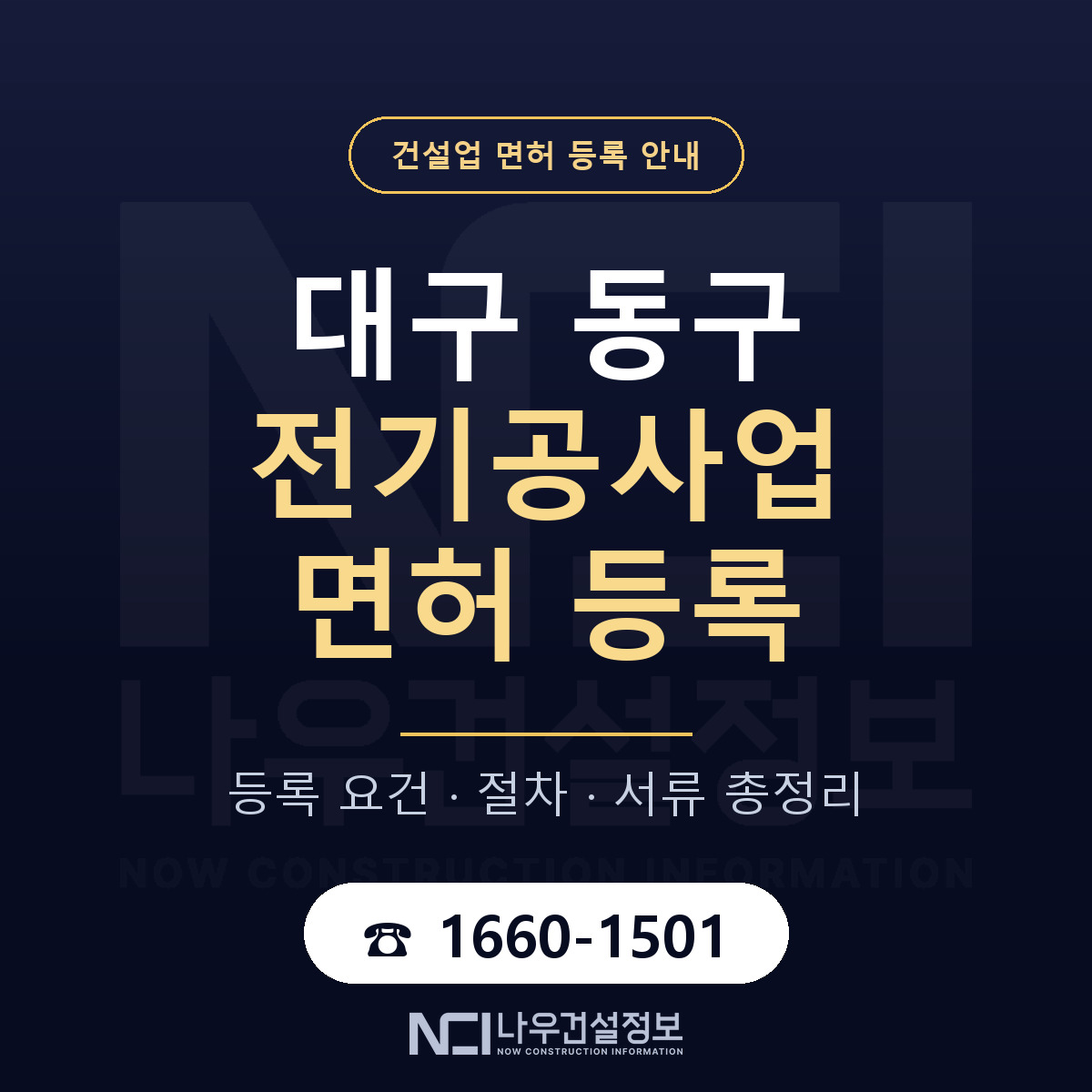 대구 동구 전기공사업 면허 신규등록 안내 — 나우건설정보