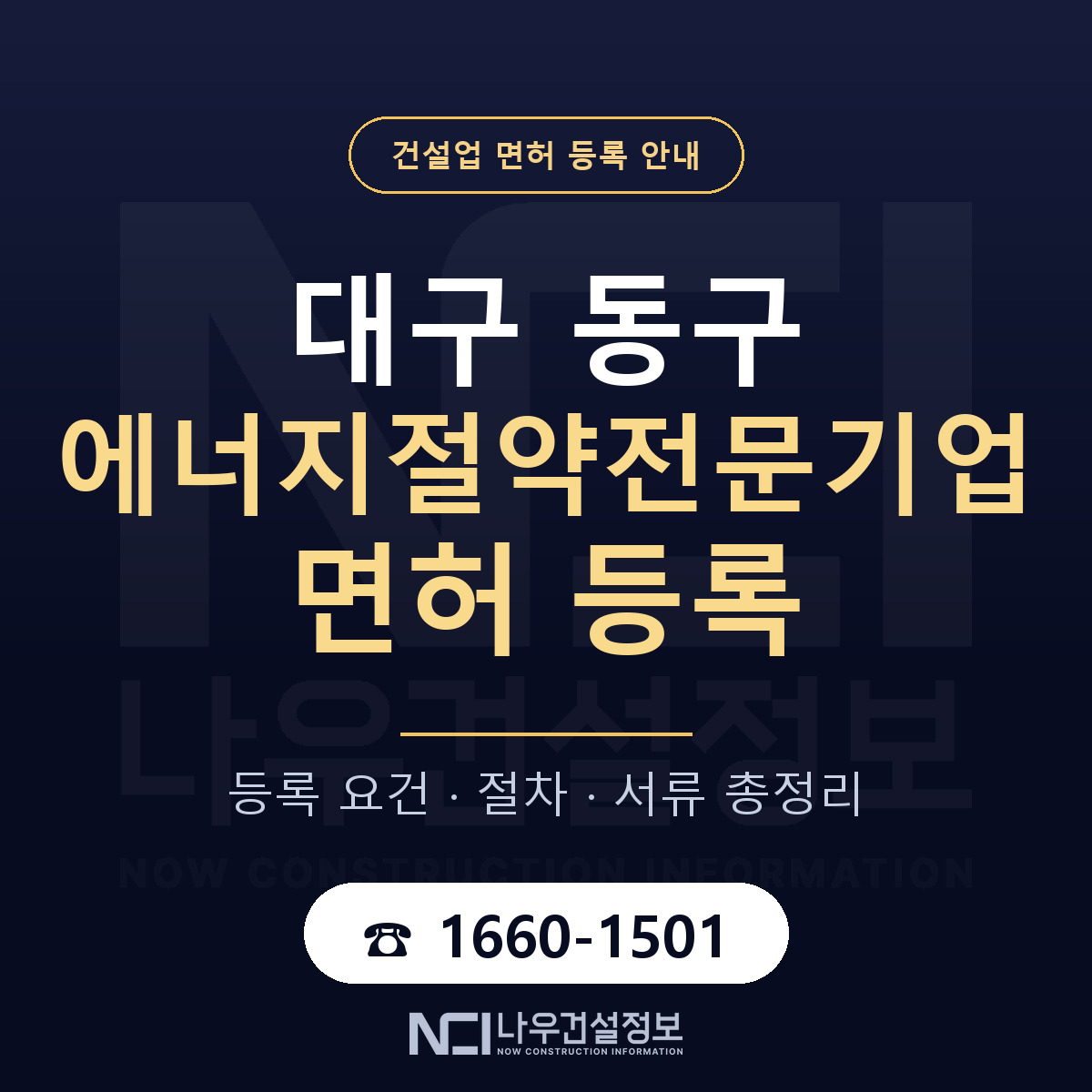 대구 동구 에너지절약전문기업 면허 자본금 안내 — 나우건설정보
