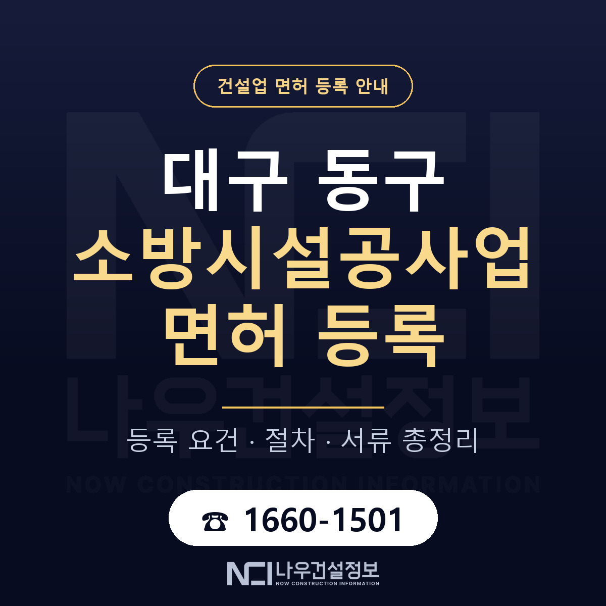 대구 동구 소방시설공사업 면허 등록 요건 안내 — 나우건설정보