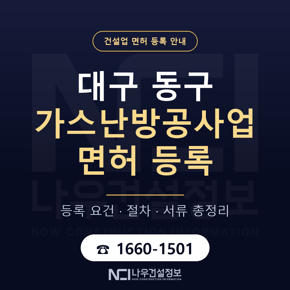 대구 동구 가스난방공사업 면허 등록 안내 — 나우건설정보