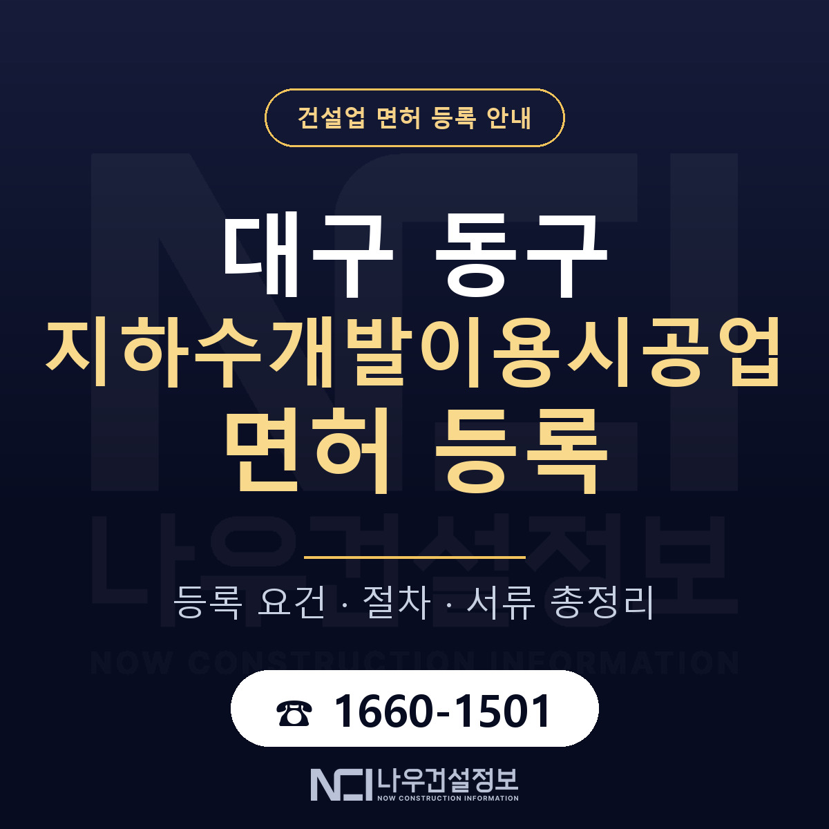 대구 동구 지하수개발이용시공업 면허 준비 안내 — 나우건설정보