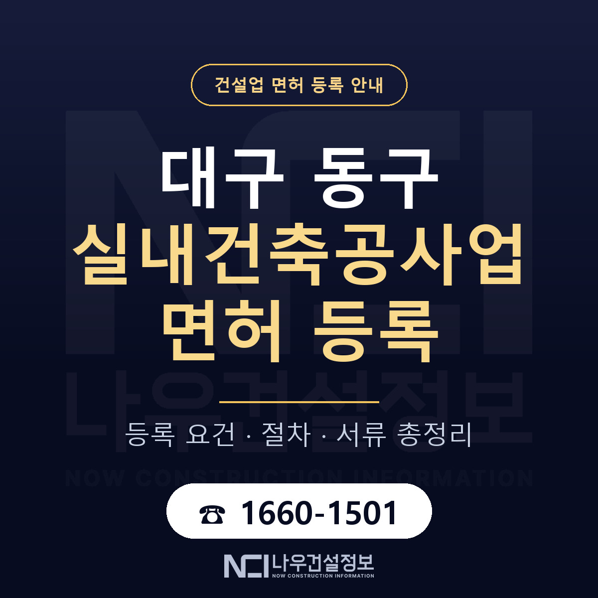 대구 동구 실내건축공사업 면허 절차·서류 안내 — 나우건설정보
