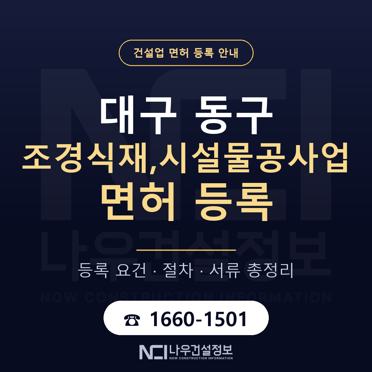 대구 동구 조경식재,시설물공사업 면허 등록 요건 안내 — 나우건설정보