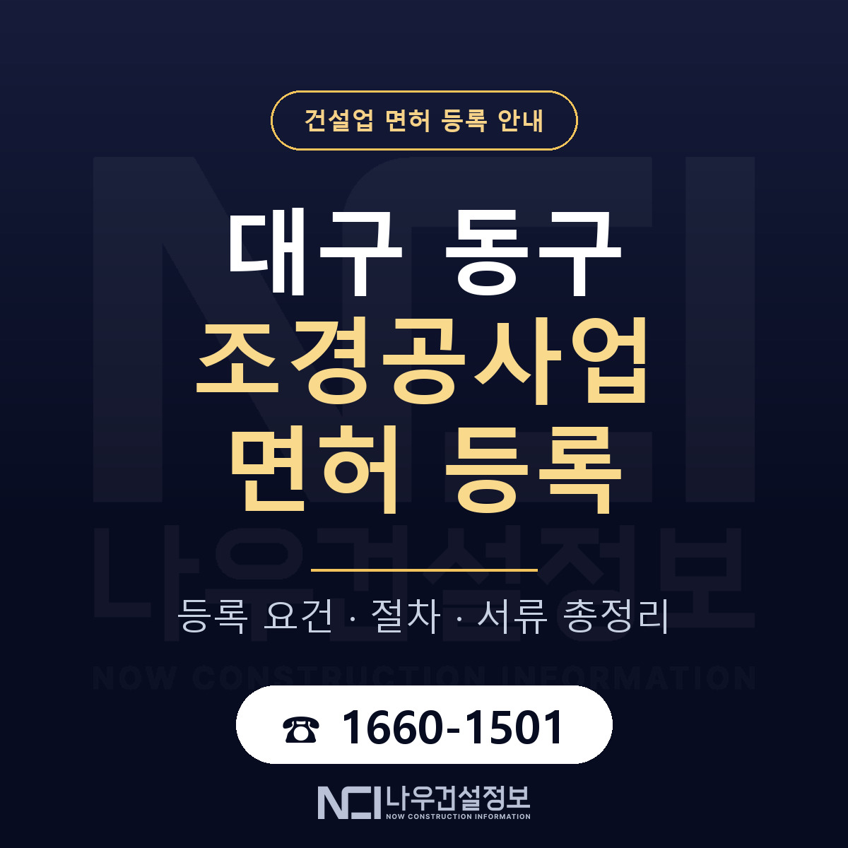 대구 동구 조경공사업 면허 등록 기준 안내 — 나우건설정보