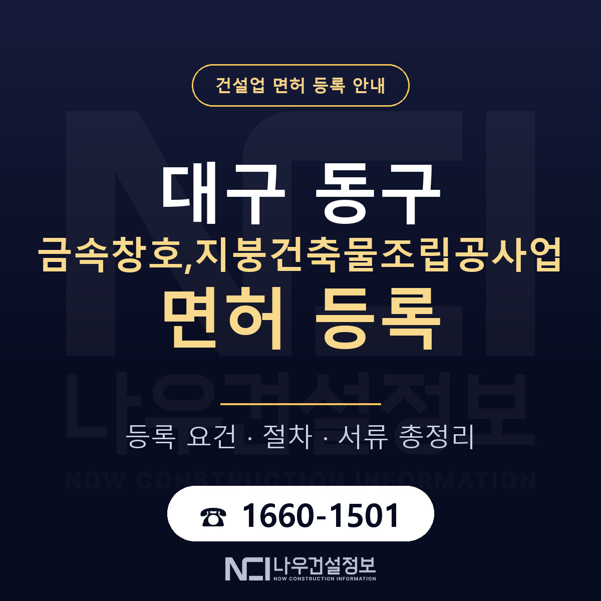 대구 동구 금속창호,지붕건축물조립공사업 면허 절차·서류 안내 — 나우건설정보