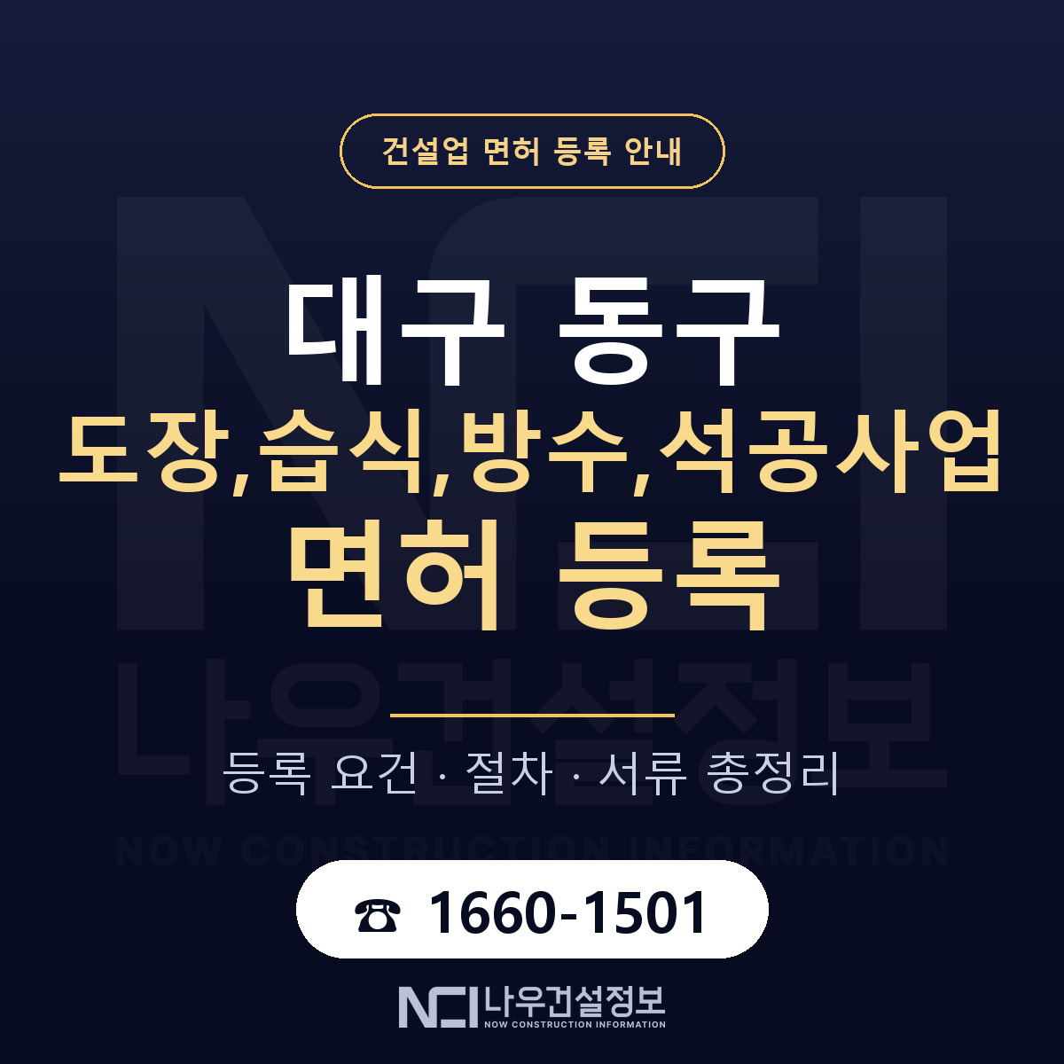 대구 동구 도장,습식,방수,석공사업 면허 준비 안내 — 나우건설정보