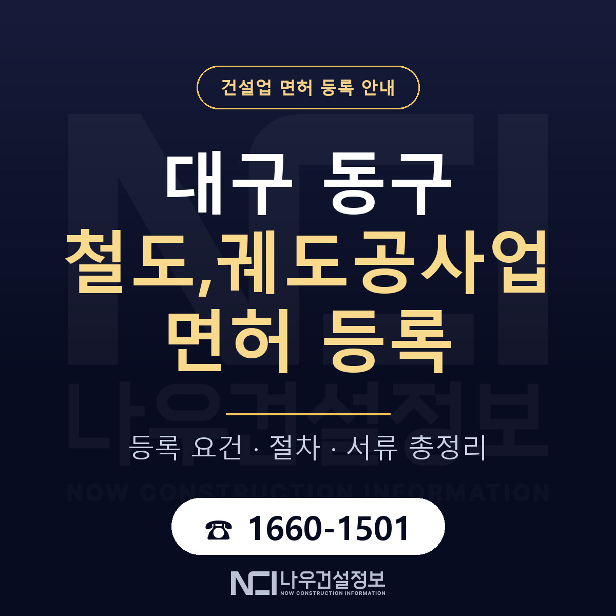 대구 동구 철도,궤도공사업 면허 인력 기준 안내 — 나우건설정보