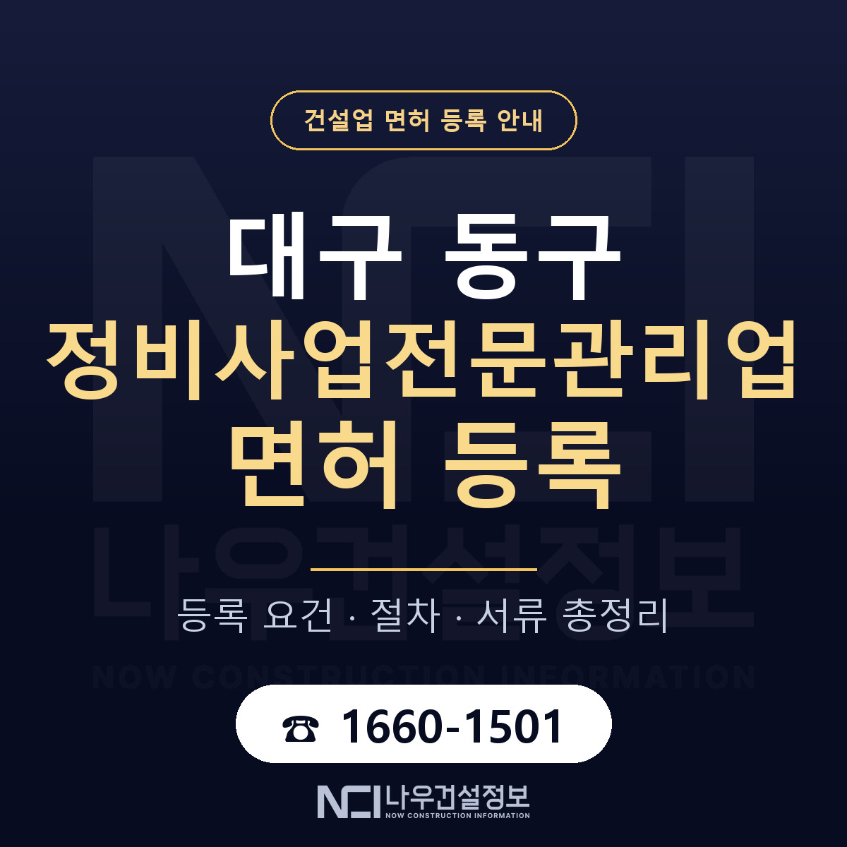 대구 동구 정비사업전문관리업 면허 신규등록 안내 — 나우건설정보